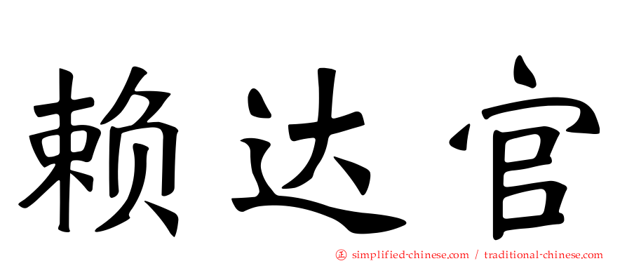 赖达官