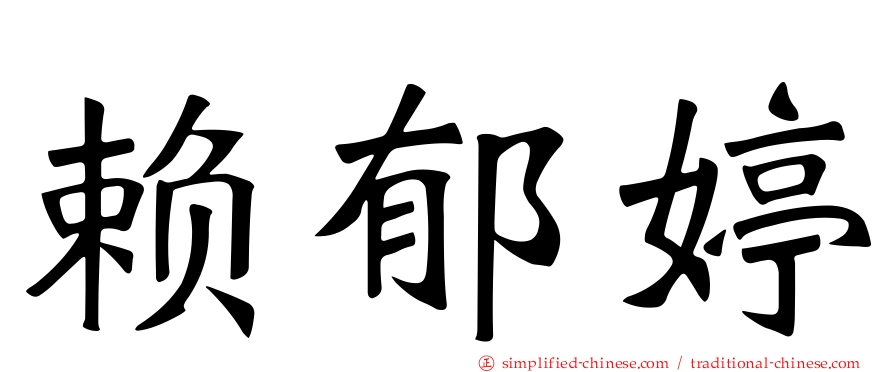 赖郁婷