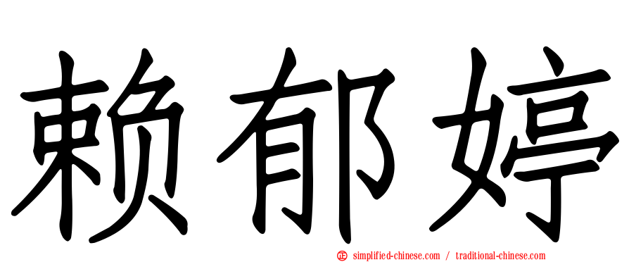 赖郁婷