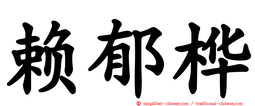 赖郁桦