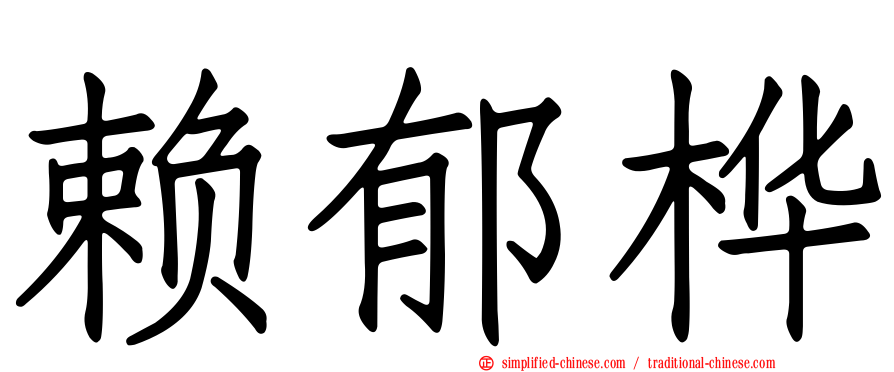 赖郁桦