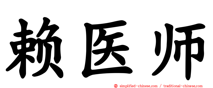 赖医师