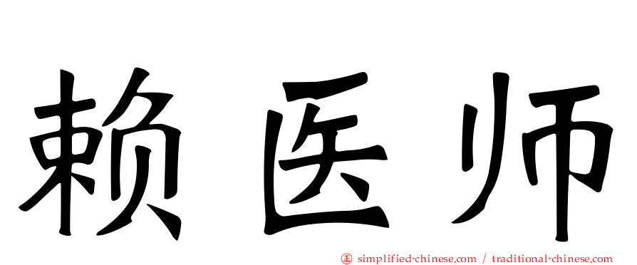 赖医师
