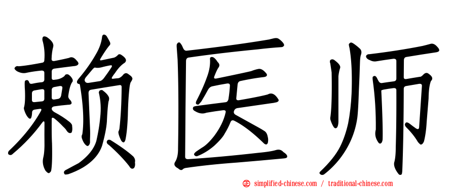 赖医师