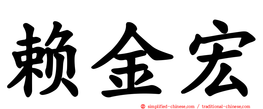 赖金宏