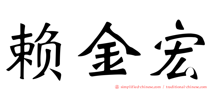 赖金宏
