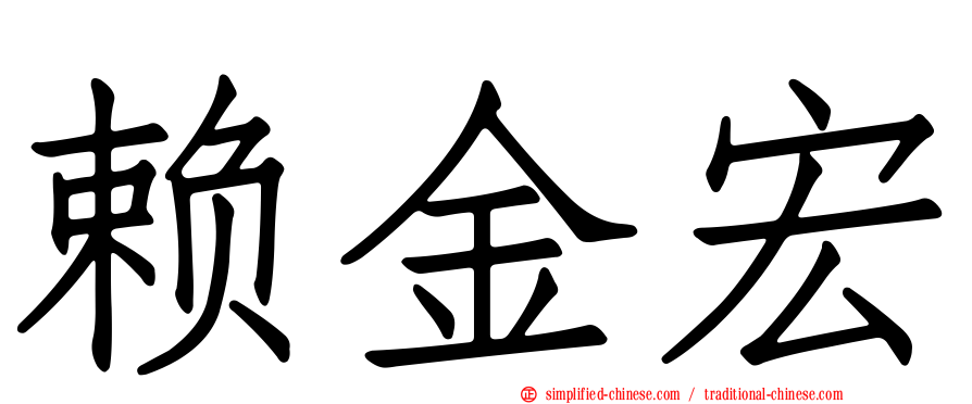 赖金宏