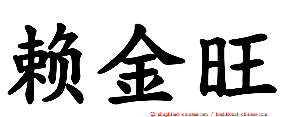赖金旺