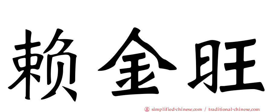 赖金旺
