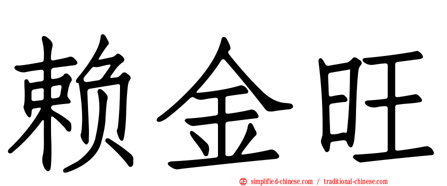 赖金旺