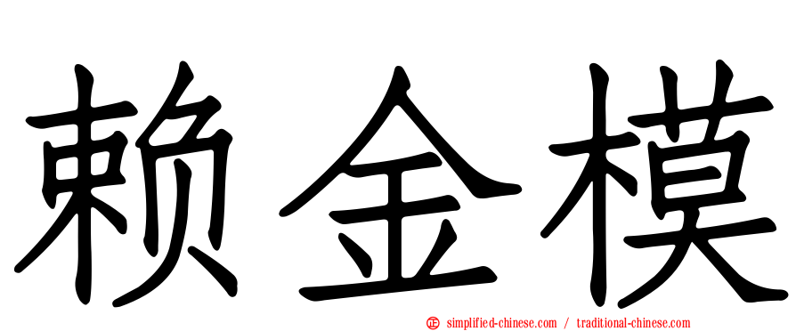 赖金模