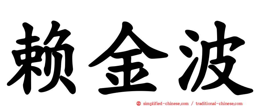 赖金波