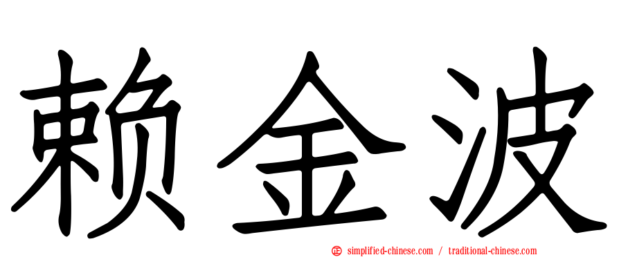 赖金波