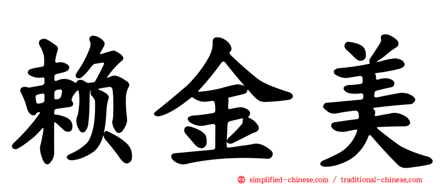 赖金美