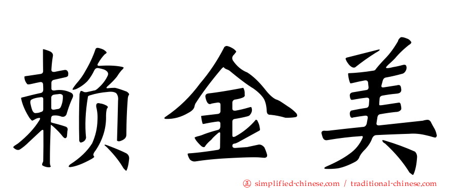 赖金美