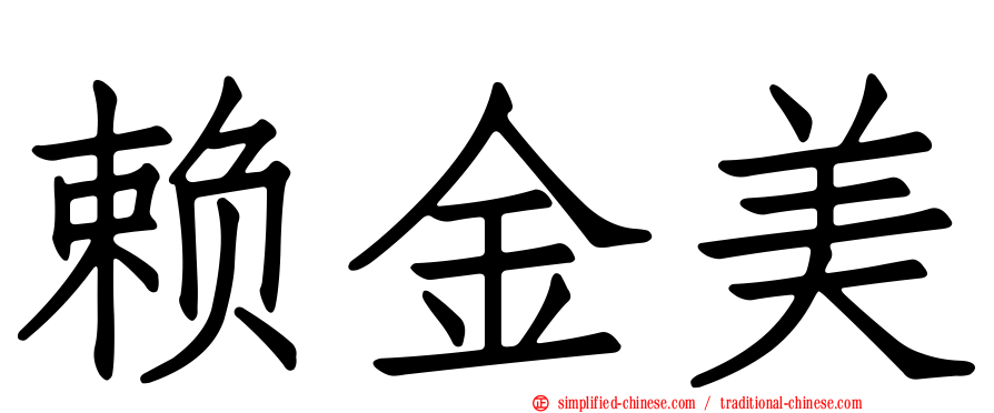 赖金美