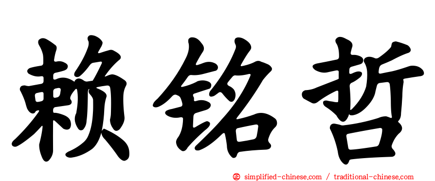 赖铭哲