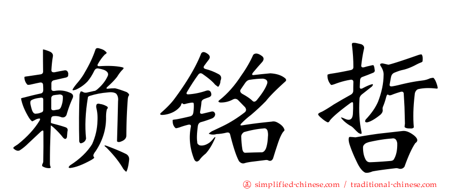 赖铭哲