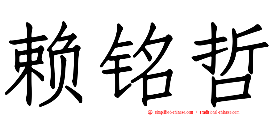 赖铭哲