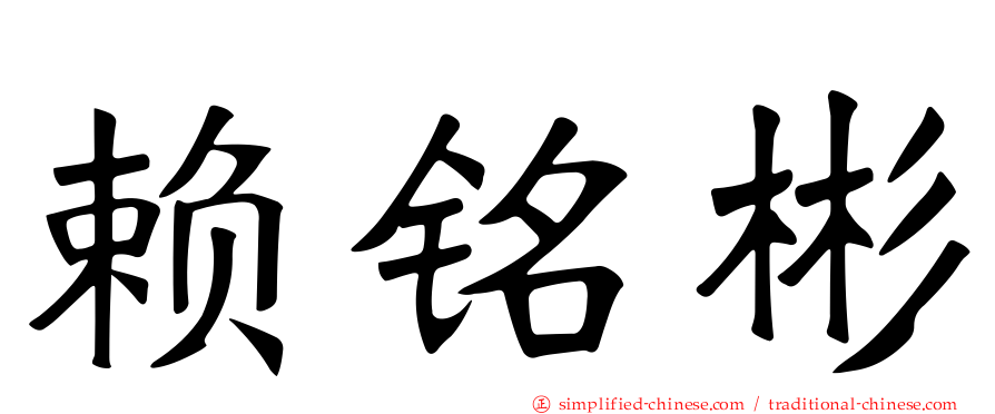 赖铭彬