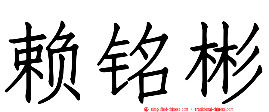 赖铭彬