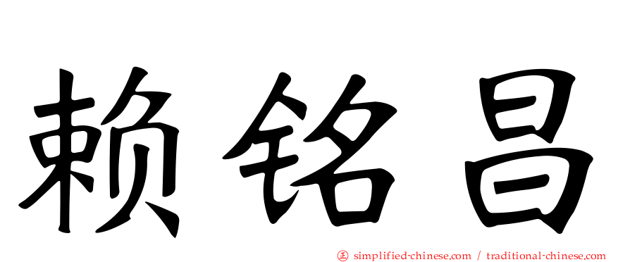 赖铭昌