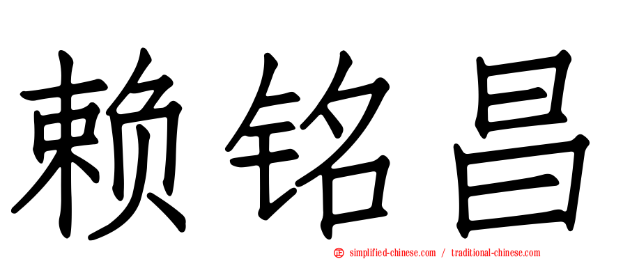 赖铭昌
