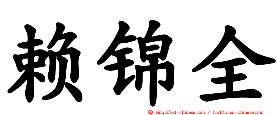 赖锦全