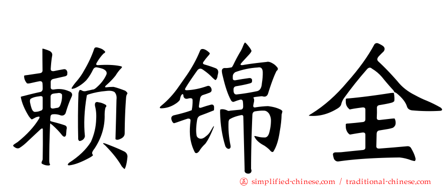 赖锦全