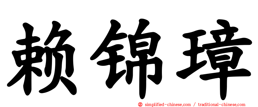 赖锦璋