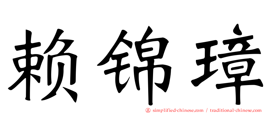 赖锦璋