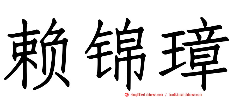 赖锦璋