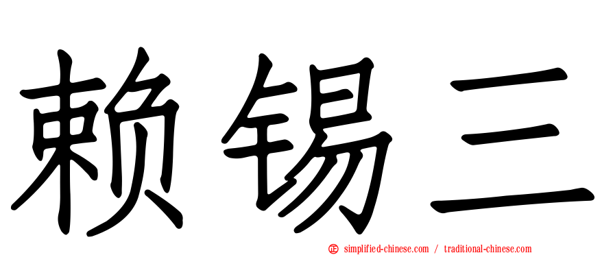 赖锡三