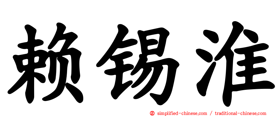 赖锡淮