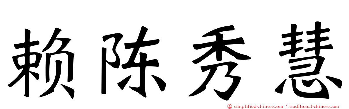 赖陈秀慧