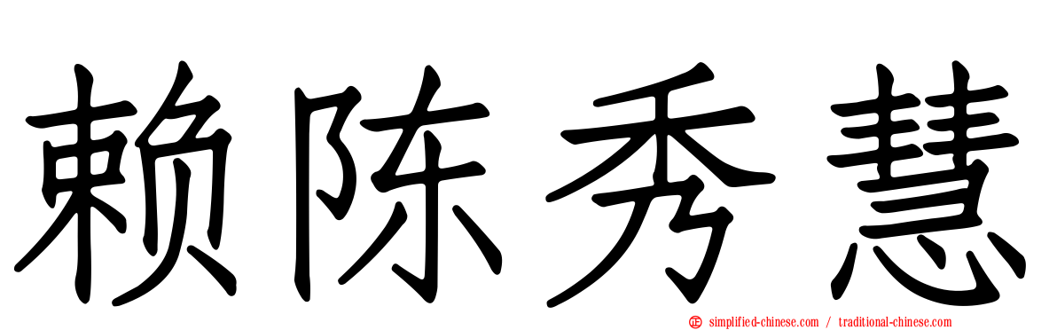 赖陈秀慧