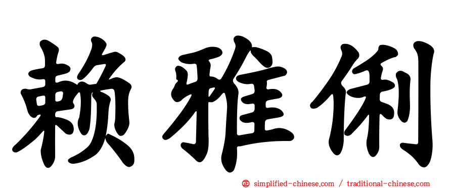 赖雅俐