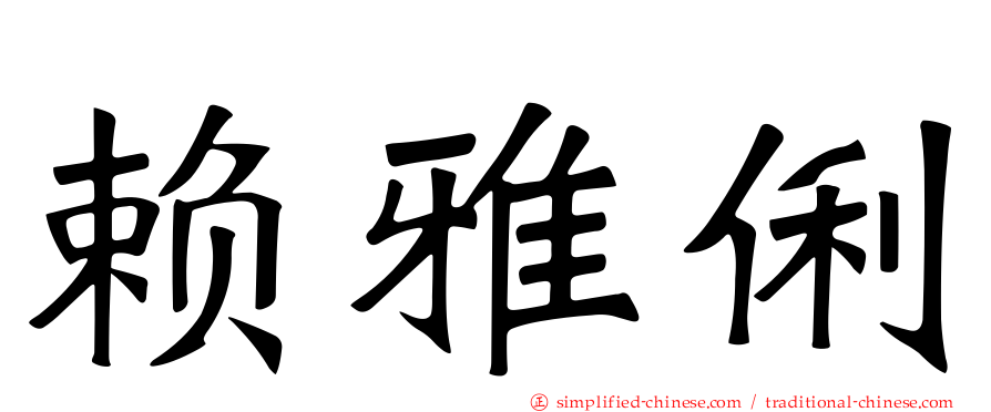 赖雅俐