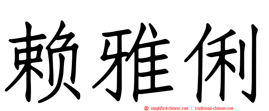 赖雅俐