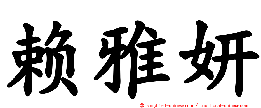 赖雅妍