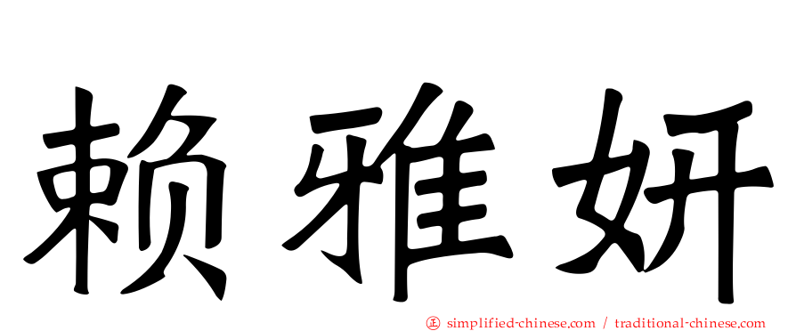 赖雅妍