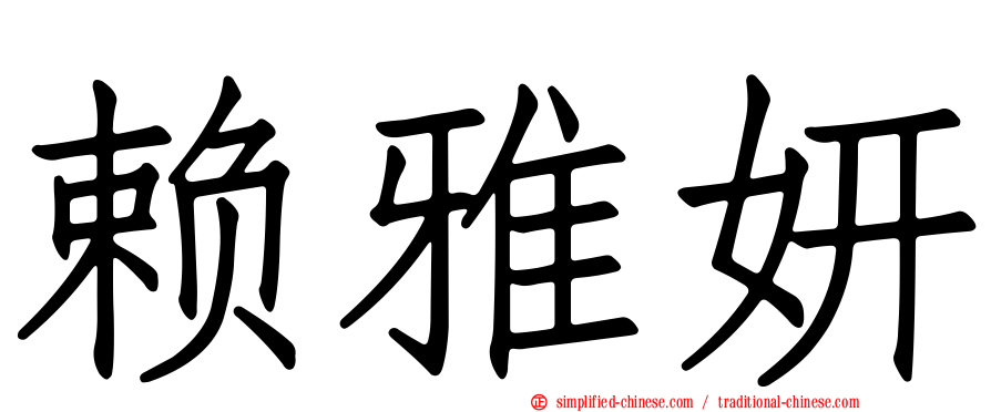 赖雅妍