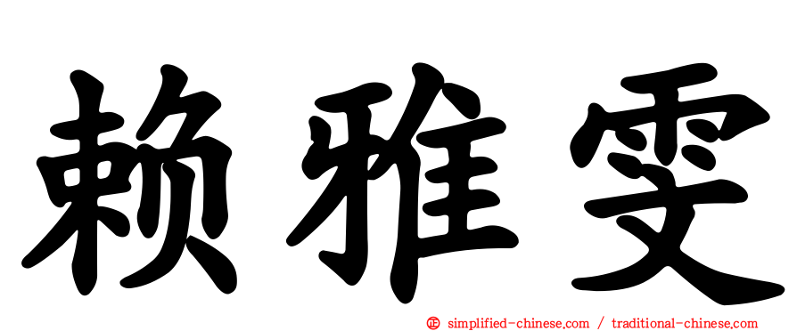 赖雅雯
