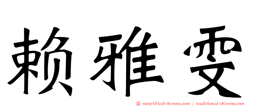 赖雅雯