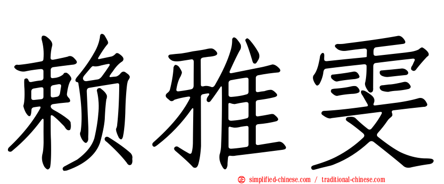 赖雅雯