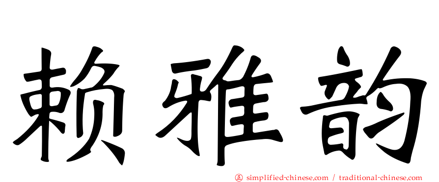 赖雅韵