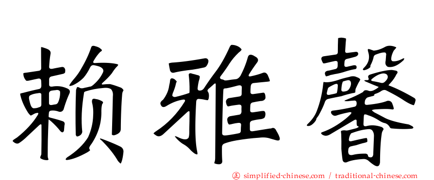 赖雅馨