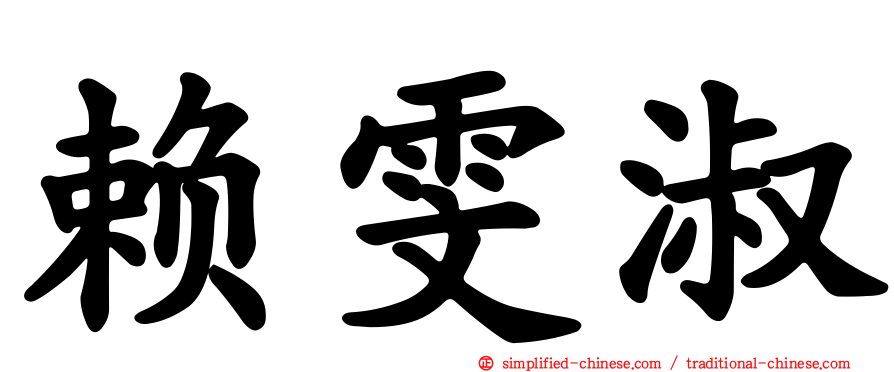 赖雯淑