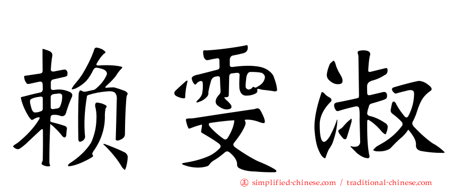 赖雯淑