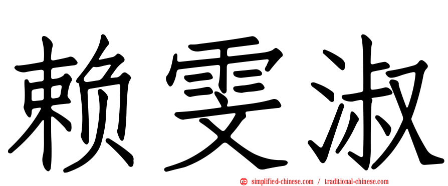 赖雯淑